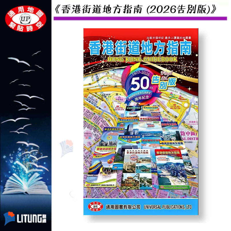 香港街道地方指南(2026告別版)》 | 利通圖書文具有限公司